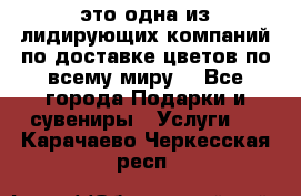 AMF - это одна из лидирующих компаний по доставке цветов по всему миру! - Все города Подарки и сувениры » Услуги   . Карачаево-Черкесская респ.